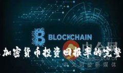 揭示加密貨幣投資回報率