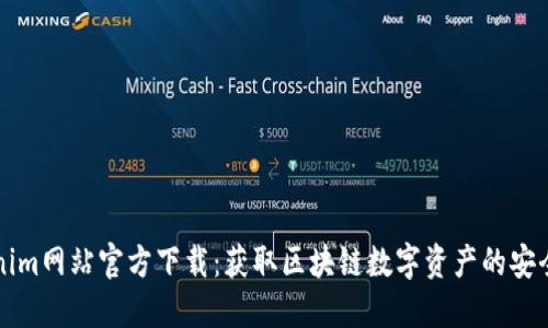 Tokenim網(wǎng)站官方下載：獲取區(qū)塊鏈數(shù)字資產(chǎn)的安全入口