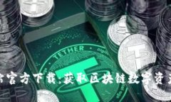 Tokenim網站官方下載：獲取