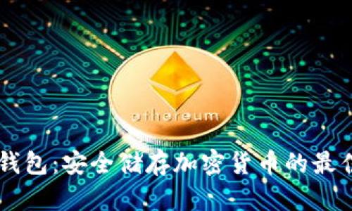 IM冷錢包：安全儲存加密貨幣的最佳選擇