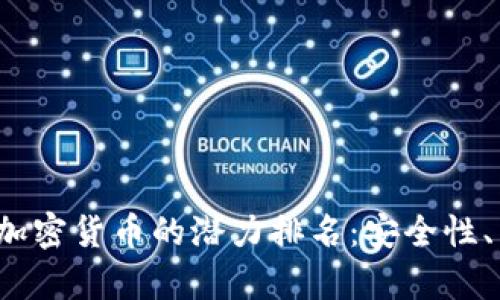 2023年頂尖儲存加密貨幣的潛力排名：安全性、易用性與未來展望