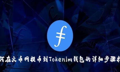 如何在火幣網(wǎng)提幣到Tokenim錢包的詳細(xì)步驟指南