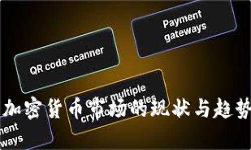 韓國加密貨幣市場的現(xiàn)狀與趨勢分析