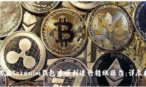 如何在Tokenim錢包中順利進行轉(zhuǎn)賬操作：詳盡指南