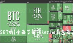Tokenim錢包支持USDT嗎？全面
