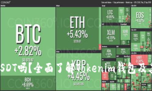 Tokenim錢包支持USDT嗎？全面了解Tokenim錢包及其數(shù)字資產(chǎn)管理功能