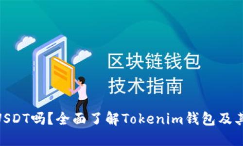 Tokenim錢包支持USDT嗎？全面了解Tokenim錢包及其數(shù)字資產(chǎn)管理功能