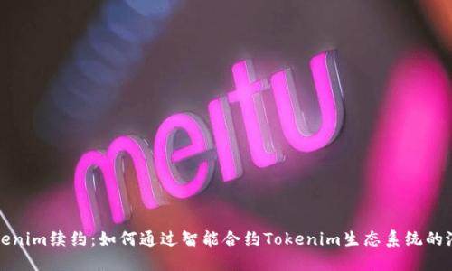 Tokenim續(xù)約：如何通過智能合約Tokenim生態(tài)系統(tǒng)的潛能