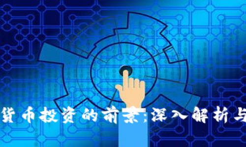 灰度加密貨幣投資的前景：深入解析與行業(yè)動態(tài)