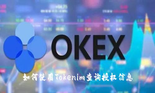 如何使用Tokenim查詢(xún)授權(quán)信息