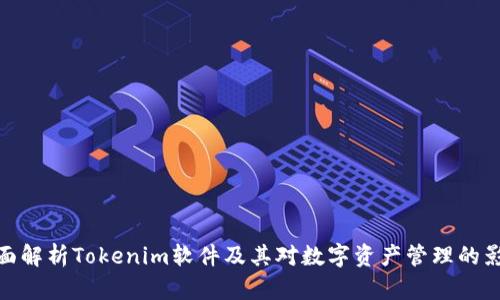 全面解析Tokenim軟件及其對(duì)數(shù)字資產(chǎn)管理的影響