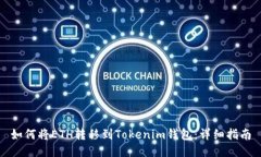 如何將ETH轉(zhuǎn)移到Tokenim錢包