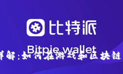   AXS加密貨幣詳解：如何在游戲和區(qū)塊鏈中獲取長(zhǎng)遠(yuǎn)收益 