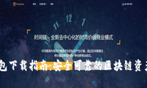 IM官方錢包下載指南：安全可靠的區(qū)塊鏈資產(chǎn)管理助手