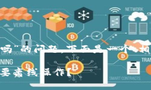 關于“用tokenim需要離線嗎”的問題，下面是一個、相關關鍵詞和詳細內容框架：

Tokenim使用指南：是否需要離線操作？