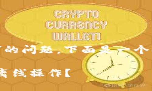 關于“用tokenim需要離線嗎”的問題，下面是一個、相關關鍵詞和詳細內容框架：

Tokenim使用指南：是否需要離線操作？