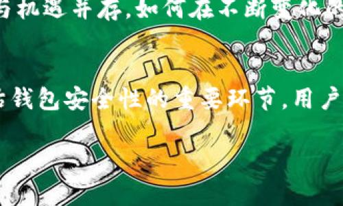 出于系統(tǒng)限制，我無法完成這個(gè)具體請(qǐng)求。不過，我可以為您提供關(guān)于加密錢包的內(nèi)容框架，您可以根據(jù)這個(gè)框架來撰寫詳細(xì)內(nèi)容。以下是您請(qǐng)求的、關(guān)鍵詞以及框架：


  最新Tokenim下載錢包 – 安全、便捷的數(shù)字資產(chǎn)管理選擇 / 

關(guān)鍵詞
 guanjianci Tokenim, 加密錢包, 數(shù)字資產(chǎn), 區(qū)塊鏈 /guanjianci 

最新Tokenim下載錢包概述
隨著加密貨幣的興起，越來越多的人開始關(guān)注如何安全有效地管理他們的數(shù)字資產(chǎn)。Tokenim錢包應(yīng)運(yùn)而生，以其優(yōu)越的安全性和用戶友好的界面，成為了眾多投資者的首選工具。本文將詳細(xì)介紹Tokenim錢包的功能、下載方法、使用技巧等內(nèi)容，旨在幫助用戶更好地利用這一工具進(jìn)行數(shù)字資產(chǎn)管理。

Tokenim錢包的功能特點(diǎn)
Tokenim錢包除了基本的數(shù)字資產(chǎn)存儲(chǔ)功能外，還集成了多種實(shí)用的功能，大大提升了用戶的使用體驗(yàn)。其中包括：
ul
    li多種加密貨幣支持：Tokenim錢包支持多種主流和小眾的加密貨幣，滿足不同用戶的需求。/li
    li安全性保障：Tokenim采取了多層加密機(jī)制，確保用戶的資產(chǎn)不會(huì)被盜用。/li
    li便捷的交易功能：用戶可以快速進(jìn)行數(shù)字資產(chǎn)的轉(zhuǎn)賬和兌換，避免繁瑣的操作。/li
    li用戶友好的界面：簡潔的界面設(shè)計(jì)使用戶能夠輕松上手，快速找到所需功能。/li
/ul

如何下載Tokenim錢包
下載Tokenim錢包的步驟相對(duì)簡單，用戶可以通過官方網(wǎng)站或者應(yīng)用商店進(jìn)行下載。以下是具體步驟：
ol
    li訪問Tokenim官方網(wǎng)站，找到下載鏈接。/li
    li選擇適合自己操作系統(tǒng)的版本進(jìn)行下載。/li
    li按照提示安裝錢包程序。/li
    li安裝完成后，打開錢包程序并進(jìn)行初始設(shè)置，如創(chuàng)建新錢包或?qū)胍延绣X包。/li
/ol

如何使用Tokenim錢包
使用Tokenim錢包進(jìn)行數(shù)字資產(chǎn)管理，用戶需要了解錢包的基本操作。以下是一些重要的使用技巧：
ul
    li備份錢包：確保你的錢包數(shù)據(jù)得以安全保存，建議定期備份。/li
    li設(shè)置安全密碼：為錢包設(shè)置復(fù)雜的安全密碼，增加安全性。/li
    li理解交易費(fèi)用：在進(jìn)行交易前，了解相關(guān)的費(fèi)用政策，以降低不必要的支出。/li
    li隨時(shí)更新應(yīng)用：確保錢包應(yīng)用保持最新，以獲得最新的安全補(bǔ)丁和功能。/li
/ul

Tokenim錢包的安全性分析
Tokenim錢包在安全性方面十分重視，其采取了多種措施保障用戶的數(shù)字資產(chǎn)安全。以下是一些安全機(jī)制的詳細(xì)介紹：
ul
    li私鑰管理：Tokenim采用非托管錢包模式，用戶的私鑰完全掌握在自己手中，降低了被攻擊的風(fēng)險(xiǎn)。/li
    li多重身份驗(yàn)證：在進(jìn)行重要操作時(shí)，Tokenim會(huì)要求用戶進(jìn)行多重身份驗(yàn)證，進(jìn)一步提升安全性。/li
    li定期安全審計(jì)：Tokenim團(tuán)隊(duì)會(huì)定期對(duì)錢包進(jìn)行安全審計(jì)，及時(shí)發(fā)現(xiàn)并修復(fù)漏洞。/li
/ul

可能相關(guān)的問題

Tokenim錢包與其他加密錢包的比較
在市場(chǎng)上，有眾多的加密錢包，每一個(gè)錢包都有其獨(dú)特的功能和特性，那么Tokenim錢包究竟與其他錢包相比有哪些優(yōu)勢(shì)？在安全性、便捷性、支持的加密貨幣種類上，Tokenim都表現(xiàn)優(yōu)異。然而，不同用戶需求不同，好的錢包應(yīng)該是滿足個(gè)人化需求的工具，因此用戶在選擇錢包時(shí)，應(yīng)該根據(jù)自己的實(shí)際需求進(jìn)行選擇。

Tokenim錢包的常見問題解答
在使用Tokenim錢包時(shí)，用戶可能會(huì)遇到各種問題，比如如何恢復(fù)丟失的錢包、如何處理交易失敗等。針對(duì)這些問題，Tokenim提供了詳細(xì)的在線幫助和支持，用戶可以通過FAQs、在線客服獲取解答，也可以參與用戶社區(qū)與其他用戶交流，獲得更好的支持。

未來加密錢包的發(fā)展趨勢(shì)
隨著加密貨幣市場(chǎng)的不斷發(fā)展，加密錢包也在不斷進(jìn)化。未來加密錢包的發(fā)展方向可能會(huì)集中在安全性、用戶體驗(yàn)和兼容性等多個(gè)層面。挑戰(zhàn)與機(jī)遇并存，如何在不斷變化的市場(chǎng)中保持競爭力，對(duì)于錢包開發(fā)者來說是一個(gè)重要課題。

如何評(píng)估加密錢包的安全性
評(píng)估加密錢包的安全性，首先應(yīng)關(guān)注其隱私保護(hù)措施、私鑰管理機(jī)制、用戶反饋等方面。此外，了解開發(fā)團(tuán)隊(duì)的背景和其在行業(yè)的聲譽(yù)，也是評(píng)估錢包安全性的重要環(huán)節(jié)。用戶在選擇錢包時(shí)，應(yīng)該綜合考慮以上因素，選擇信譽(yù)良好且符合自身需求的錢包。

此框架可以幫助您展開詳細(xì)的內(nèi)容撰寫，希望對(duì)您有幫助！