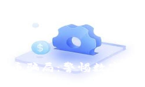 揭示國(guó)際加密貨幣騙局：警惕數(shù)字資產(chǎn)投資中的陷阱