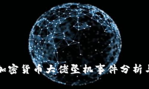 法國加密貨幣大佬墜機(jī)事件分析與影響