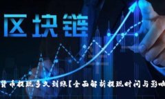 加密貨幣提現(xiàn)多久到賬？