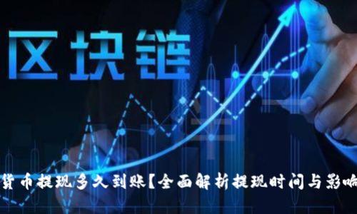 加密貨幣提現(xiàn)多久到賬？全面解析提現(xiàn)時間與影響因素