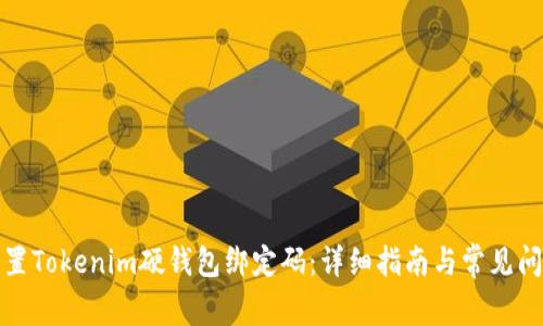 如何重置Tokenim硬錢包綁定碼：詳細(xì)指南與常見問題解答
