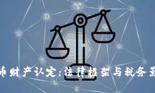 加密貨幣財產(chǎn)認(rèn)定：法律框架與稅務(wù)影響解析