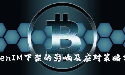 TokenIM下架的影響及應(yīng)對策略分析