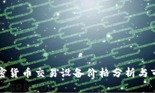 香港加密貨幣交易設(shè)備價格分析與市場趨勢