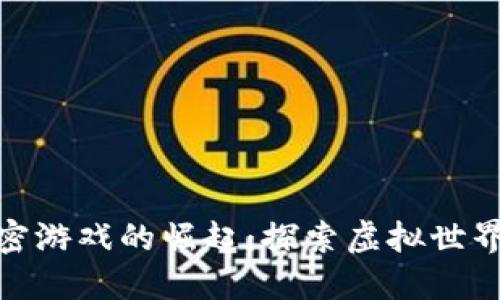數(shù)字貨幣加密游戲的崛起：探索虛擬世界中的新機(jī)遇