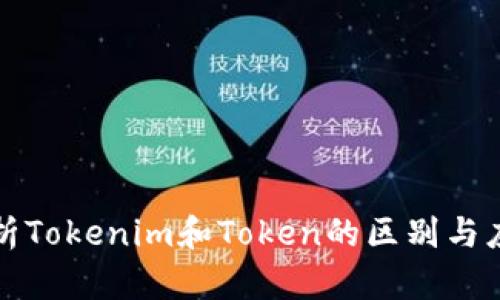 深入解析Tokenim和Token的區(qū)別與應用場景