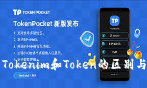 深入解析Tokenim和Token的區(qū)別與應用場景