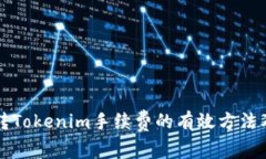 降低火幣轉(zhuǎn)Tokenim手續(xù)費的