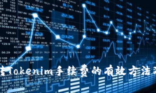 降低火幣轉(zhuǎn)Tokenim手續(xù)費(fèi)的有效方法及注意事項(xiàng)