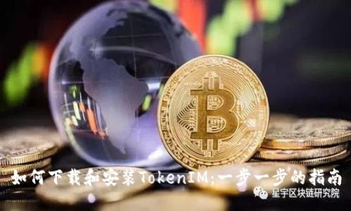 如何下載和安裝TokenIM：一步一步的指南