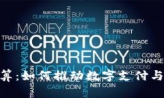 Visa加密貨幣結(jié)算：如何推