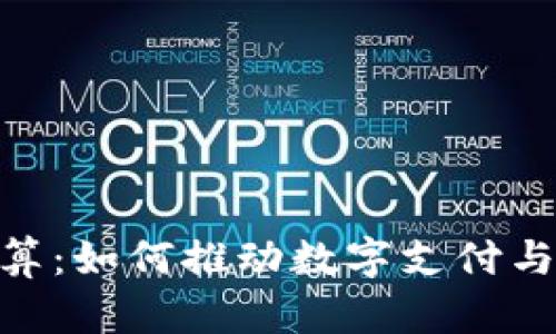 Visa加密貨幣結(jié)算：如何推動數(shù)字支付與傳統(tǒng)金融的融合