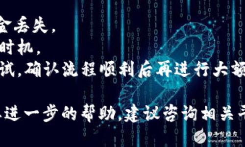 要將FIM轉(zhuǎn)到Tokenim，您可以按照以下步驟進(jìn)行操作：

### 步驟 1: 創(chuàng)建Tokenim賬戶
首先，確保您在Tokenim平臺上創(chuàng)建了一個賬戶。如果您還沒有賬戶，請?jiān)L問Tokenim的官方網(wǎng)站，按照提示完成注冊。

### 步驟 2: 獲取Tokenim的錢包地址
登錄到您的Tokenim賬戶后，找到您的錢包地址。通常，在“資金”或“錢包”部分可以找到您的錢包地址，您需要復(fù)制這個地址以備后用。

### 步驟 3: 登錄FIM平臺
接下來，登錄到您存有FIM的交易所或錢包。確保您了解如何在該平臺上進(jìn)行轉(zhuǎn)賬。

### 步驟 4: 提交轉(zhuǎn)賬請求
在FIM的錢包或交易所中，找到轉(zhuǎn)賬或提幣的選項(xiàng)。點(diǎn)擊進(jìn)入后，按照提示操作：

1. 選擇您要轉(zhuǎn)出的FIM數(shù)量。
2. 粘貼在步驟2中復(fù)制的Tokenim錢包地址。
3. 檢查轉(zhuǎn)賬的網(wǎng)絡(luò)費(fèi)用，確保該費(fèi)用在可接受范圍內(nèi)。
4. 提交轉(zhuǎn)賬請求。

### 步驟 5: 確認(rèn)轉(zhuǎn)賬
提交請求后，請耐心等待轉(zhuǎn)賬確認(rèn)。您可以在FIM平臺上查看交易記錄，以確認(rèn)轉(zhuǎn)賬是否成功。

### 步驟 6: 檢查Tokenim賬戶
最后，登錄到Tokenim賬戶，查看FIM是否已經(jīng)成功到賬。到賬時間取決于區(qū)塊鏈的確認(rèn)速度。

### 注意事項(xiàng)
- 確保復(fù)制的Tokenim錢包地址完全正確，以免資金丟失。
- 了解相關(guān)的轉(zhuǎn)賬手續(xù)費(fèi)，以便于選擇最佳的轉(zhuǎn)賬時機(jī)。
- 如果您是首次進(jìn)行此類轉(zhuǎn)賬，建議先進(jìn)行小額測試，確認(rèn)流程順利后再進(jìn)行大額轉(zhuǎn)賬。

以上是將FIM轉(zhuǎn)到Tokenim的基本步驟。如果您需要進(jìn)一步的幫助，建議咨詢相關(guān)平臺的客服或查閱他們的官方文檔。