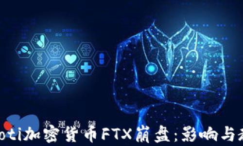 
baioti加密貨幣FTX崩盤：影響與教訓(xùn)