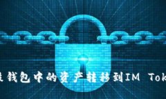 : 如何將鼓鼓錢包中的資產(chǎn)