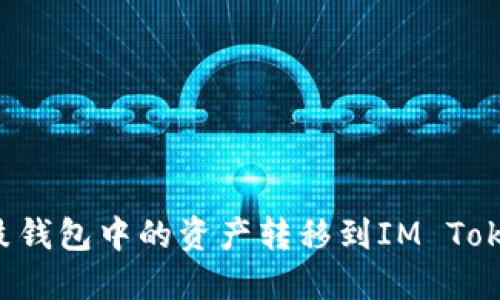: 如何將鼓鼓錢包中的資產(chǎn)轉(zhuǎn)移到IM Token：全面指南