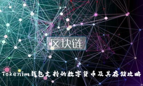 Tokenim錢包支持的數(shù)字貨幣及其存儲攻略