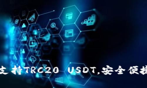 : Tokenim錢包：全面支持TRC20 USDT，安全便捷的數(shù)字資產(chǎn)管理方案