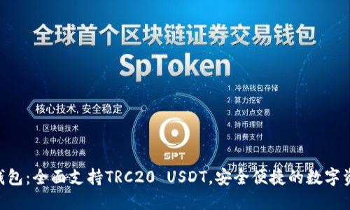 : Tokenim錢包：全面支持TRC20 USDT，安全便捷的數(shù)字資產(chǎn)管理方案