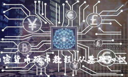 全面解析加密貨幣硬幣教程：從基礎(chǔ)知識到投資策略
