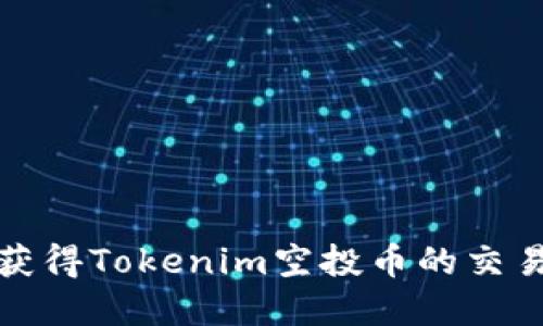如何順利獲得Tokenim空投幣的交易流程詳解