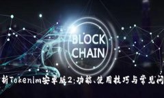 全面解析Tokenim安卓版2：功