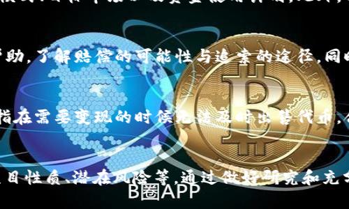 請注意：以下內(nèi)容僅為提供信息的目的，不能作為法律建議。如果您對特定法律問題有疑問，建議咨詢專業(yè)律師或法律機構(gòu)。

關(guān)于tokenim和相關(guān)法律的界定

“tokenim”一詞可能是指一種加密貨幣或者代幣發(fā)行項目。在加密貨幣和區(qū)塊鏈領(lǐng)域，涉及法律的內(nèi)容非常復(fù)雜，因各國法律法規(guī)的不同，合規(guī)性往往取決于具體情況。在探討“tokenim”是否合法之前，我們需要先了解一些核心概念，如ICO（首次代幣發(fā)行）、加密貨幣的監(jiān)管、用戶數(shù)據(jù)保護等。

首先，各國對加密貨幣和代幣的監(jiān)管存在巨大差異。在某些國家，如美國，金融監(jiān)管機構(gòu)對加密貨幣和代幣的發(fā)行嚴格監(jiān)管，而其他國家則可能相對寬松。比如，某些法律要求代幣如果被認為是證券，就必須遵循證券法的規(guī)定，包括注冊、披露等義務(wù)。如果tokenim屬于這種情況而未遵循相關(guān)法律，則可能被認定為違法。

法律風險及合規(guī)建議

另一個關(guān)鍵問題是，如今加密貨幣市場上存在多種騙局，例如龐氏騙局、虛假宣傳等。這些活動不僅會讓投資者蒙受損失，也會使項目方面臨法律追責的風險。因此，在創(chuàng)建或投資于tokenim等代幣項目時，必須對其透明度、真實性進行全面評估。

針對潛在的法律風險，建議項目方在啟動之前咨詢法律顧問，確保所有操作符合當?shù)胤煞ㄒ?guī)。同時，項目方需提供明確的白皮書，披露項目的背景、目標及資金用途等，以增加其透明度，降低被指控為違法的風險。

投資者保護和防騙措施

對于投資者而言，了解加密貨幣市場的風險非常重要。許多國家正在制定相關(guān)法律保護投資者，防止誤導(dǎo)性信息的傳播和詐騙行為。例如，某些政府要求項目在進行ICO之前獲得批準，必須提供詳細的業(yè)務(wù)計劃與風險評估。

投資者在參與tokenim等代幣的購買時，應(yīng)保持警惕，進行充分的研究，包括項目團隊的背景調(diào)查，市場需求的分析等。此外，可以尋求法律或金融專業(yè)人士的意見，確保投資決策的合法性和合理性。

常見問題解答

問題1：tokenim是否涉及證券法？
加密貨幣項目的合法性往往取決于其是否符合證券的定義。例如，美國證券交易委員會（SEC）曾表示，任何能為投資者提供資金回報的產(chǎn)品都可能被認定為證券。如果tokenim的性質(zhì)類似于股票或債券，則可能受到證券法的約束。為了合規(guī)，項目方需要確保遵循注冊要求和群體投資者的保護。

因此在參與tokenim的投資前，建議對其進行詳細的法律咨詢，了解該項目的具體法律性質(zhì)，以避免未來的法律風險。

問題2：如何識別tokenim項目的合規(guī)性？
識別tokenim的合規(guī)性需要檢查多個因素。首先要查看項目的白皮書，分析其業(yè)務(wù)模型和代幣的功能。一個合規(guī)的項目通常會詳細列出其運營模式、目標市場以及資金使用計劃。此外，項目還需明確列出法律合規(guī)性，比如是否已獲取必要的法律意見和批準文檔。專家建議投資者對于任何不透明、缺乏監(jiān)管的項目保持高度警覺。

問題3：如果我投資了不合規(guī)的tokenim，我該怎么辦？
如果您不幸投資了一個被認定為不合規(guī)的tokenim，首先應(yīng)盡快了解您的投資情況，包括資金的去向和代幣的現(xiàn)狀。接下來，您可以尋求法律幫助，了解賠償?shù)目赡苄耘c追索的途徑。同時，可以嘗試聯(lián)系項目方，詢問退款或補償?shù)目赡苄浴Ｈ魡栴}嚴重，可以考慮向當?shù)氐慕鹑诒O(jiān)管機構(gòu)投訴或提起集體訴訟，保護個人權(quán)益。

問題4：tokenim的投資風險有哪些？
投資tokenim存在多種風險，包括市場風險、流動性風險、合規(guī)性風險等。市場風險是指由于市場價格波動導(dǎo)致的投資損失，而流動性風險則是指在需要變現(xiàn)的時候無法及時出售代幣。合規(guī)性風險則可能導(dǎo)致投資者的資產(chǎn)受到法律追責或項目關(guān)閉。因此，投資之前，必須了解并評估各類風險，制定合理的投資策略。

總結(jié)
在當今迅速發(fā)展且復(fù)雜的加密貨幣市場，“tokenim”的合法性問題引發(fā)了廣泛的討論。在參與相關(guān)項目之前，重要的是要深入了解法律條例、項目性質(zhì)、潛在風險等。通過做好研究和充分的法律準備，才能確保在這個新興市場中進行安全、合規(guī)的投資。