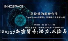 深入了解Doggy加密貨幣：潛