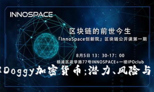 深入了解Doggy加密貨幣：潛力、風(fēng)險(xiǎn)與未來趨勢
